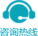 热线电话